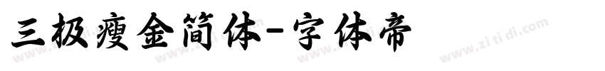 三极瘦金简体字体转换