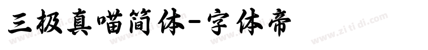 三极真喵简体字体转换