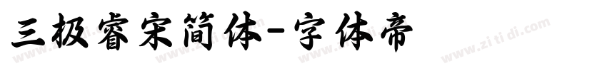 三极睿宋简体字体转换