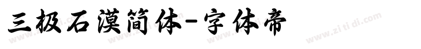 三极石漠简体字体转换