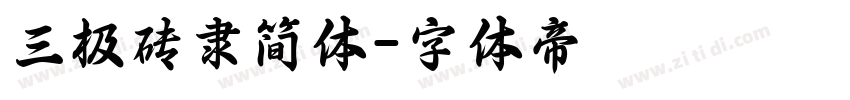 三极砖隶简体字体转换