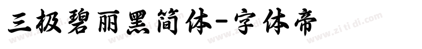 三极碧丽黑简体字体转换