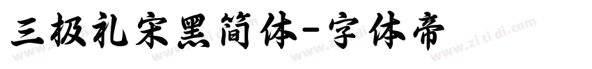 三极礼宋黑简体字体转换
