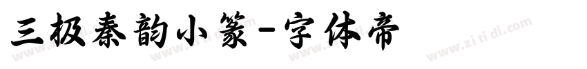 三极秦韵小篆字体转换
