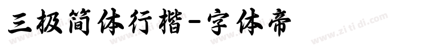 三极简体行楷字体转换