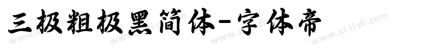 三极粗极黑简体字体转换