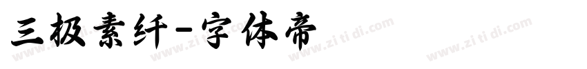 三极素纤字体转换