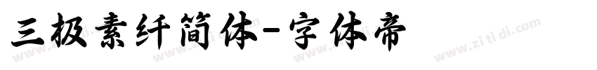 三极素纤简体字体转换