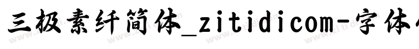 三极素纤简体_zitidicom字体转换