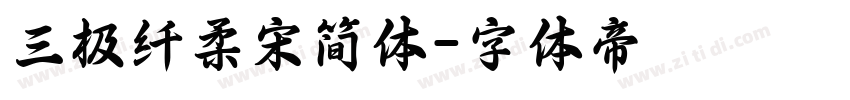 三极纤柔宋简体字体转换