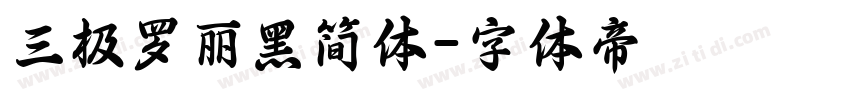 三极罗丽黑简体字体转换
