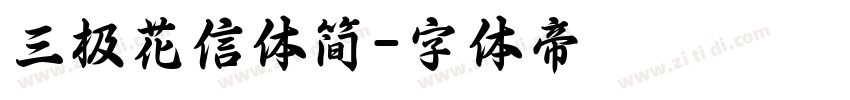 三极花信体简字体转换