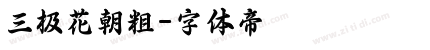 三极花朝粗字体转换