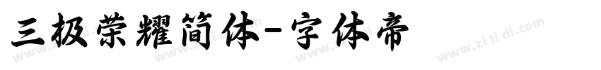三极荣耀简体字体转换
