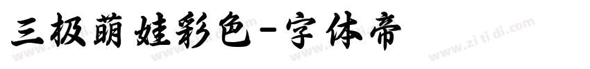 三极萌娃彩色字体转换