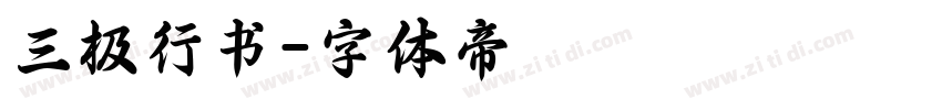 三极行书字体转换