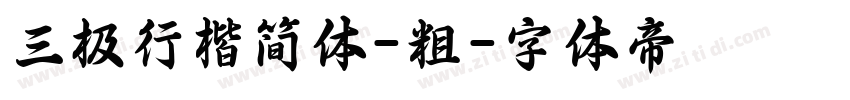 三极行楷简体-粗字体转换