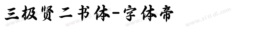 三极贤二书体字体转换