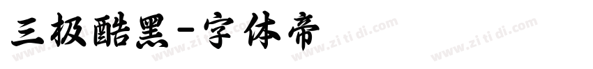三极酷黑字体转换