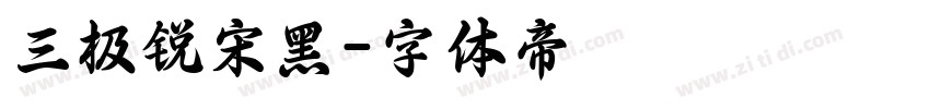 三极锐宋黑字体转换