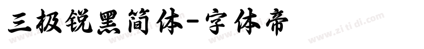 三极锐黑简体字体转换