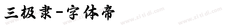 三极隶字体转换