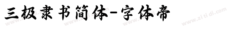 三极隶书简体字体转换