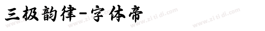 三极韵律字体转换