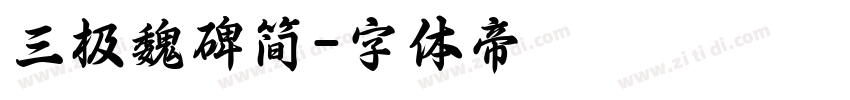 三极魏碑简字体转换