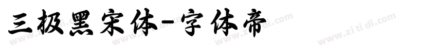 三极黑宋体字体转换