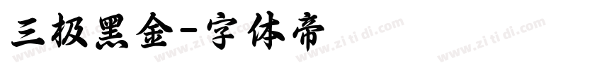 三极黑金字体转换