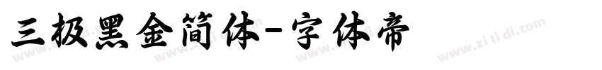 三极黑金简体字体转换