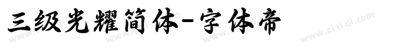 三级光耀简体字体转换