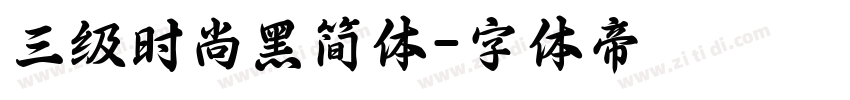 三级时尚黑简体字体转换