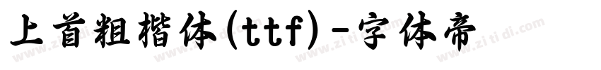 上首粗楷体(ttf)字体转换