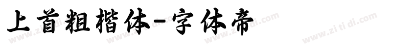 上首粗楷体字体转换