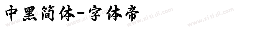 中黑简体字体转换