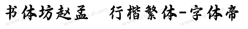 书体坊赵孟頫行楷繁体字体转换