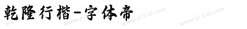 乾隆行楷字体转换