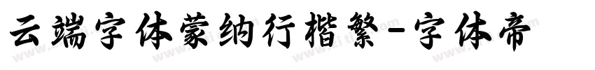 云端字体蒙纳行楷繁字体转换