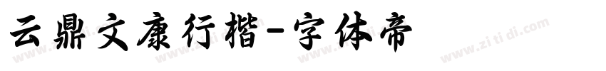 云鼎文康行楷字体转换