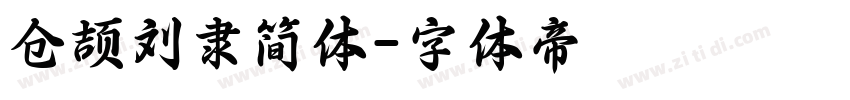仓颉刘隶简体字体转换
