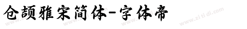 仓颉雅宋简体字体转换