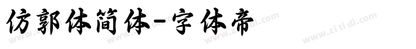 仿郭体简体字体转换