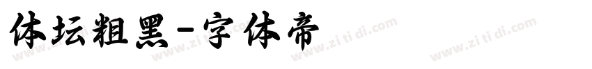 体坛粗黑字体转换