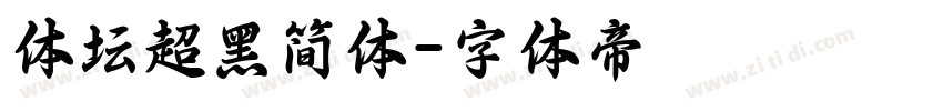 体坛超黑简体字体转换
