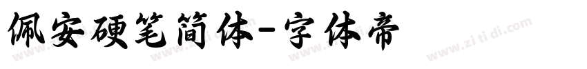 佩安硬笔简体字体转换