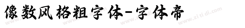 像数风格粗字体字体转换