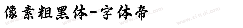 像素粗黑体字体转换
