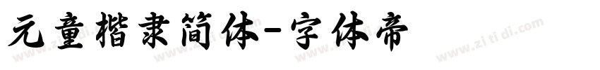 元童楷隶简体字体转换